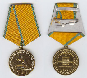 Юбилейная медаль "За личный вклад и сотрудничество"